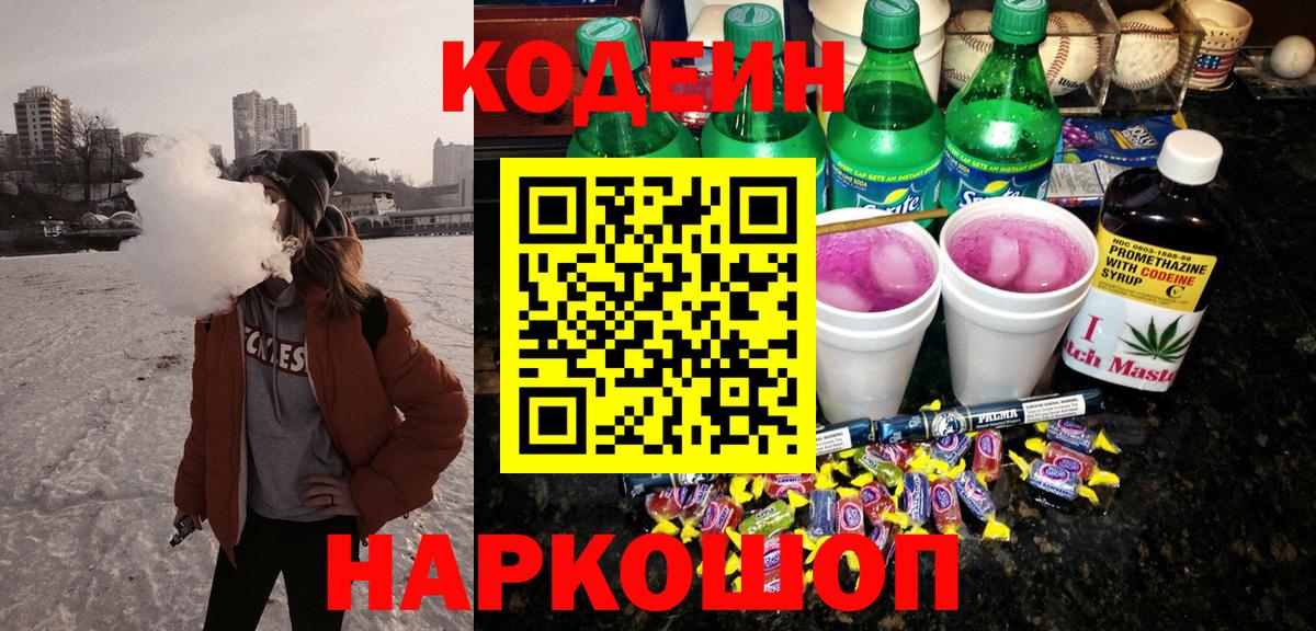 Тверь  Кодеин Purple Drank  Кодеин напиток Lean (лин)  Вход с VPN 